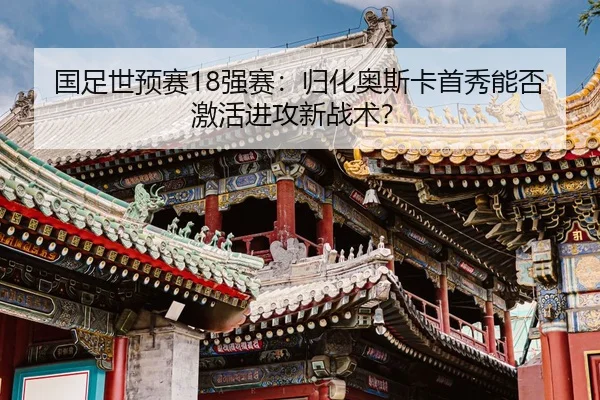 guo-zu-shi-yu-sai-qiang-sai-gui-hua-ao-si-ka-shou-xiu-neng-fou-ji-huo-jin-gong-xin-zhan-shu-2-378.jpg