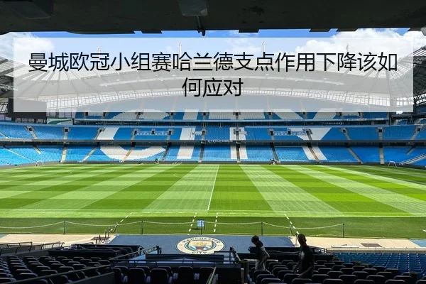man-cheng-ou-guan-xiao-zu-sai-ha-lan-de-zhi-dian-zuo-yong-xia-jiang-gai-ru-he-ying-dui-3-698.jpg