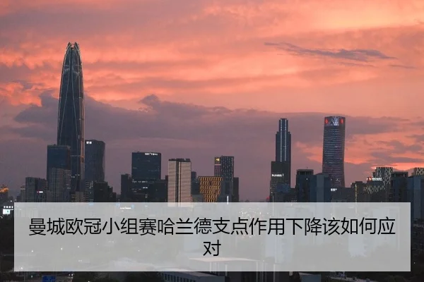 曼城欧冠小组赛哈兰德支点作用下降该如何应对