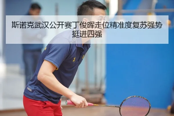 斯诺克武汉公开赛丁俊晖走位精准度复苏强势挺进四强