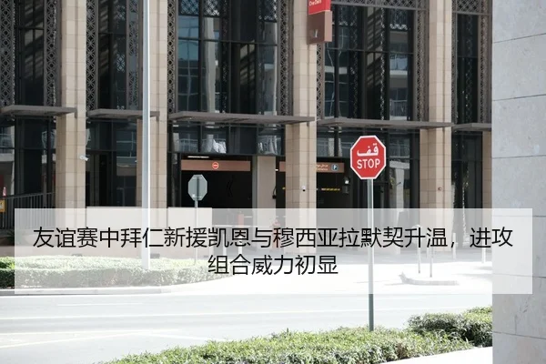 友谊赛中拜仁新援凯恩与穆西亚拉默契升温，进攻组合威力初显