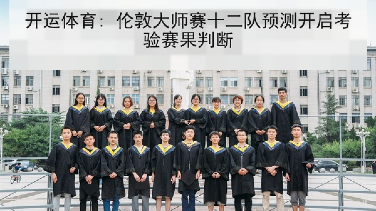 开运体育: 伦敦大师赛十二队预测开启考验赛果判断 开运体育: 伦敦大师赛十二队预测开启考验赛果判断