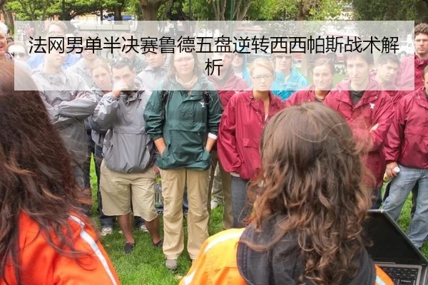 法网男单半决赛鲁德五盘逆转西西帕斯战术解析