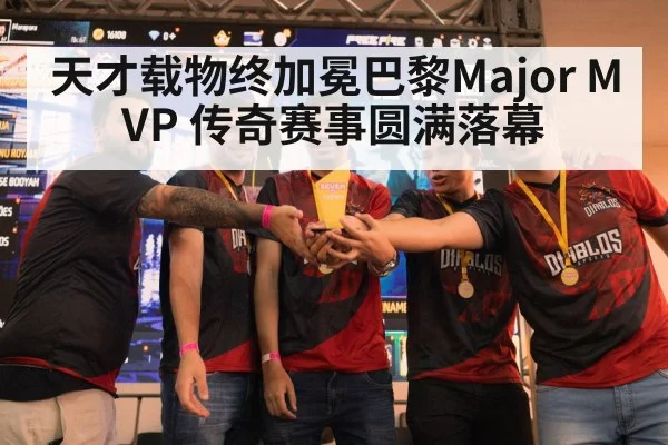 天才载物终加冕巴黎Major MVP 传奇赛事圆满落幕