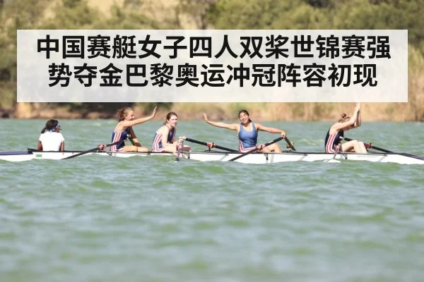中国赛艇女子四人双桨世锦赛强势夺金巴黎奥运冲冠阵容初现