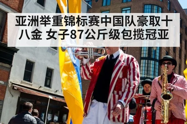 亚洲举重锦标赛中国队豪取十八金 女子87公斤级包揽冠亚