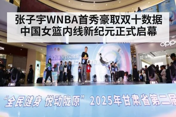 张子宇WNBA首秀豪取双十数据 中国女篮内线新纪元正式启幕